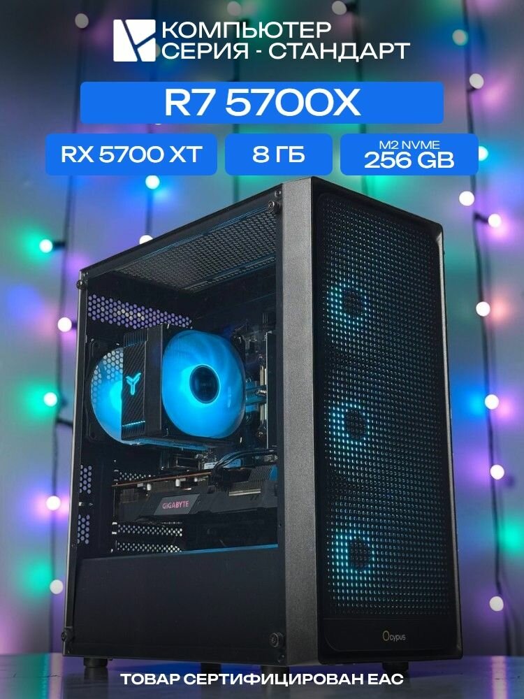 Standart ATX Air чёрный, B550, R7 5700X AIR6, 256 NVME, 8 ГБ DDR4, RX 5700 XT (8 Гб), 600W