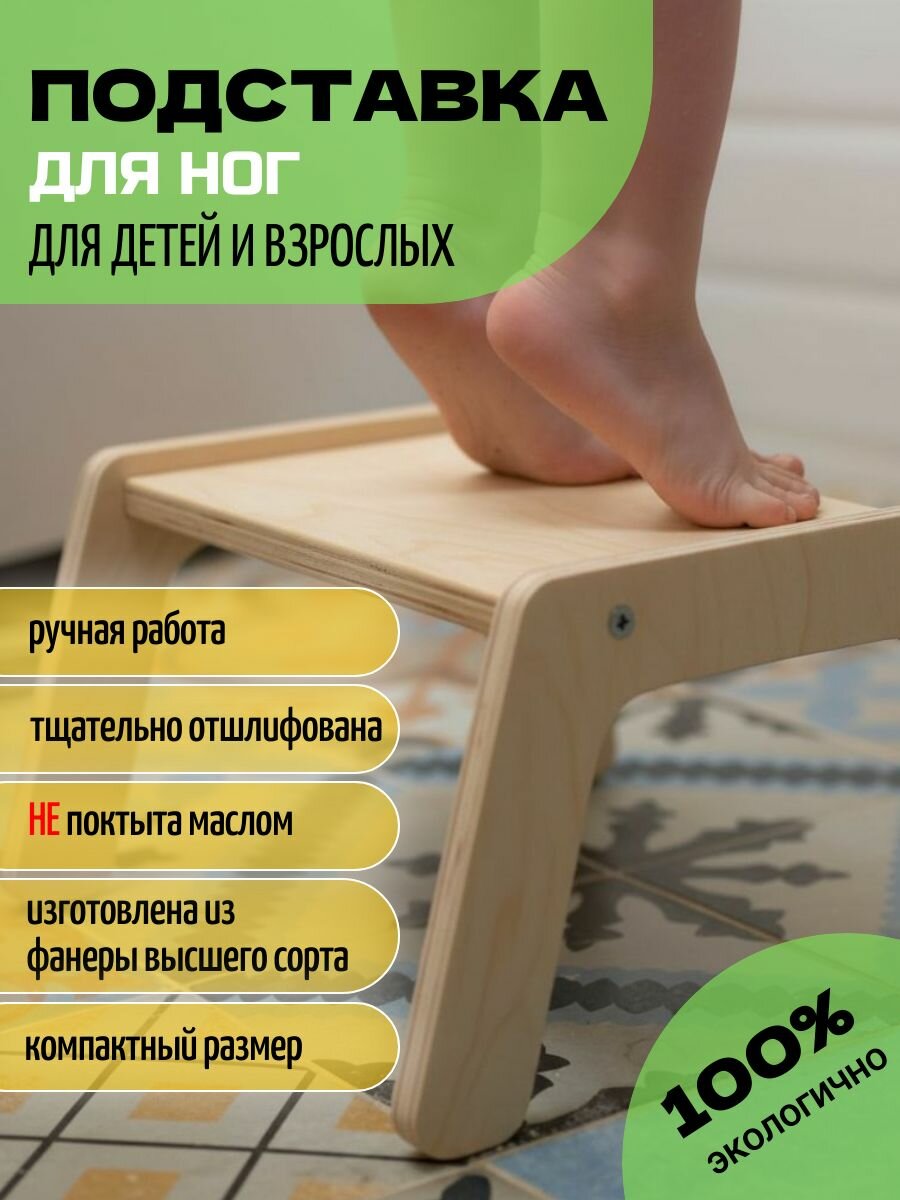 Подставка ступенька для ног детская и взрослая деревянная
