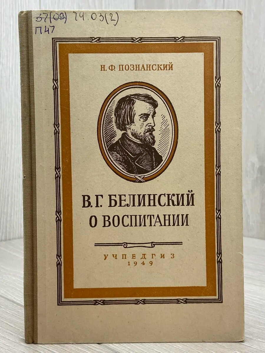 В. Г. Белинский о воспитании