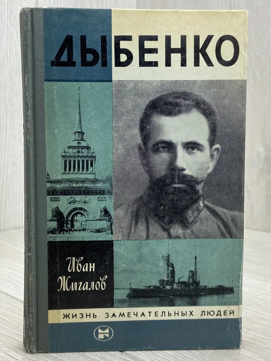 Дыбенко. ЖЗЛ