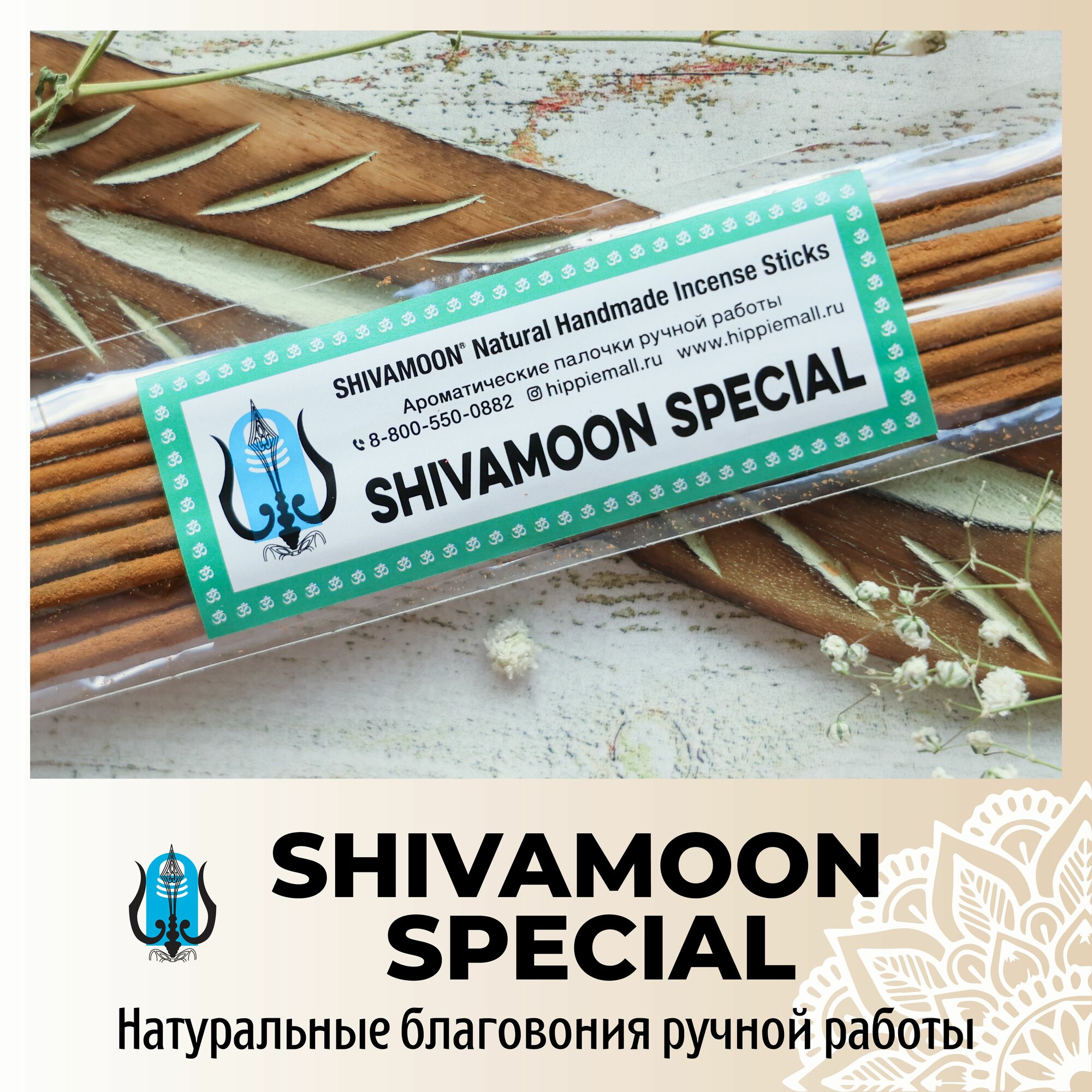 SHIVAMOON special / шивамун натуральные ароматические палочки премиум класса. Эксклюзивные авторские благовония ручной работы SHIVAMOON