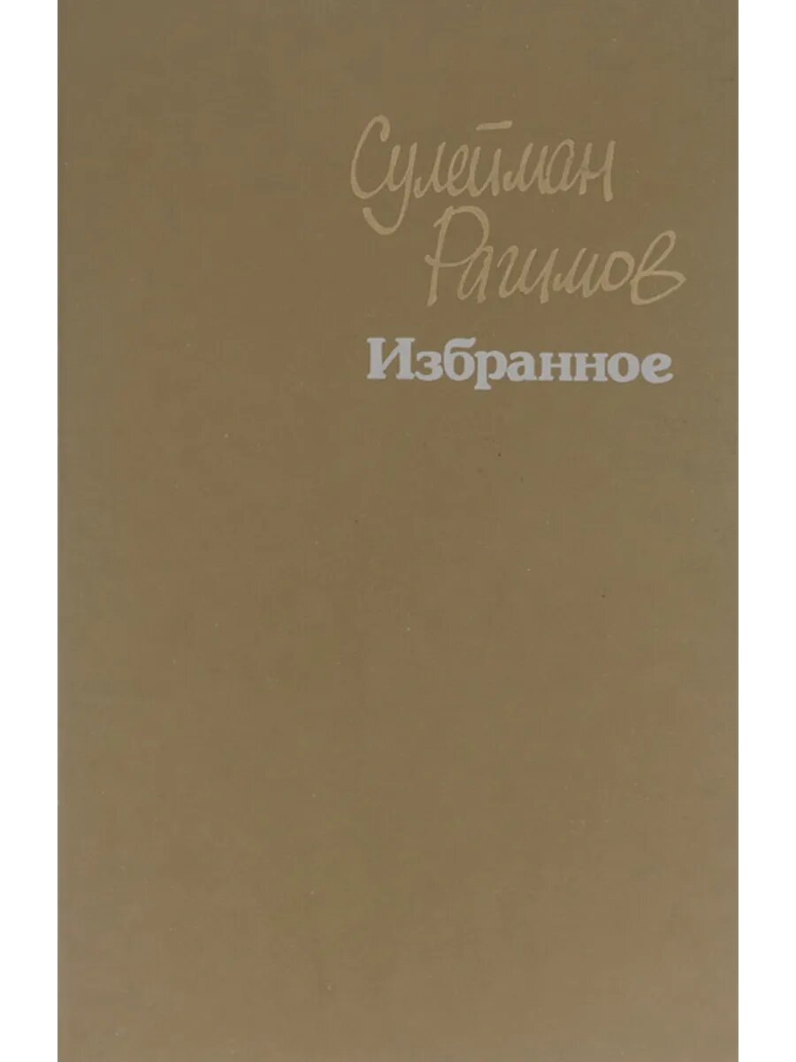 Сулейман Рагимов. Избранное