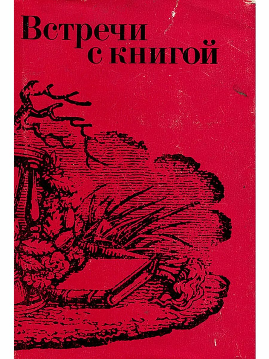 Встречи с книгой