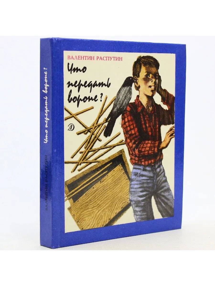 Что передать вороне? (Арт.279)