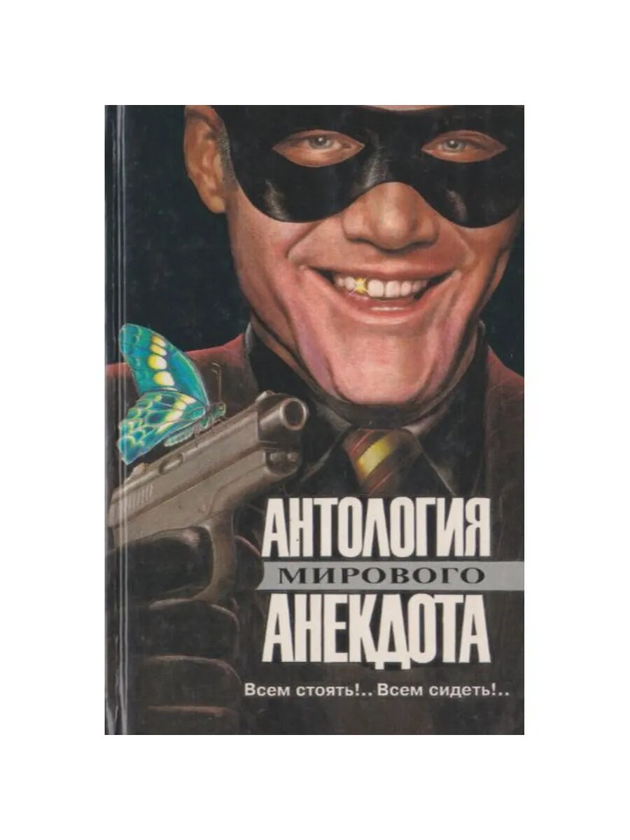 Антология мирового анекдота (Арт.778)
