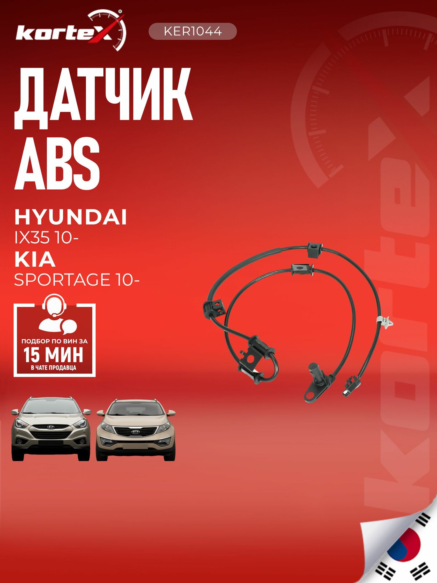Датчик ABS для HYUNDAI IX35 / KIA SPORTAGE 10- передний правый
