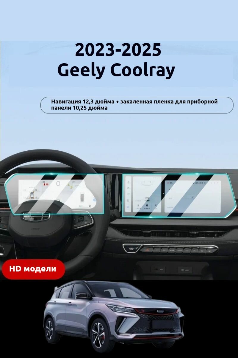 Защитное стекло Coolray 2023-2024 Экран мультимедиа и навигации