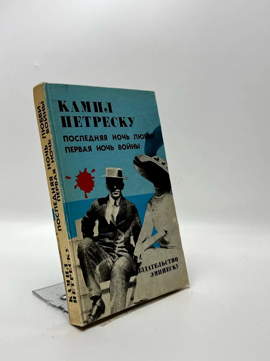 Камил Петреску. Последняя ночь любви. Первая ночь войны