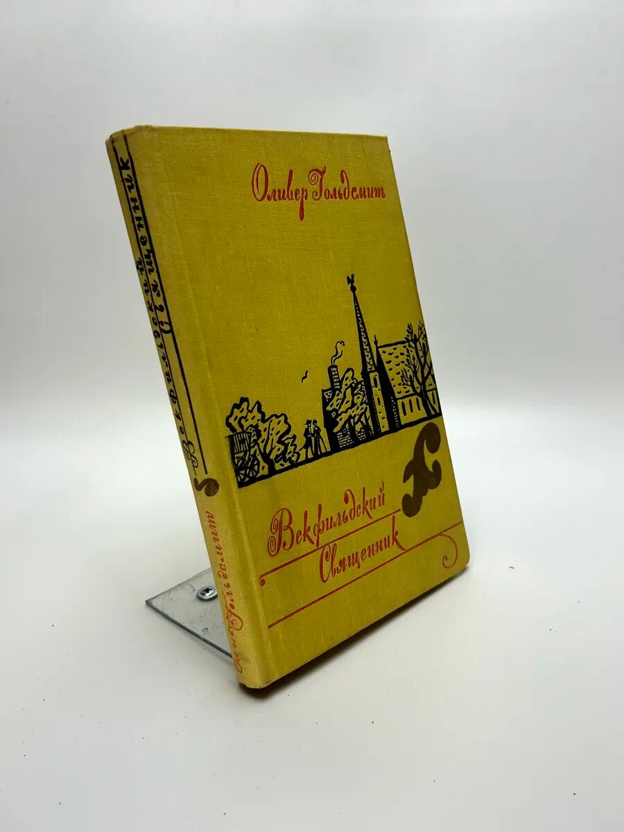 Оливер Голдсмит. Векфильдский священник