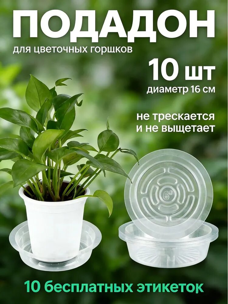 Поддон для цветов 16.2 см x 18 см x 5 см 10 шт пластик прозрачный