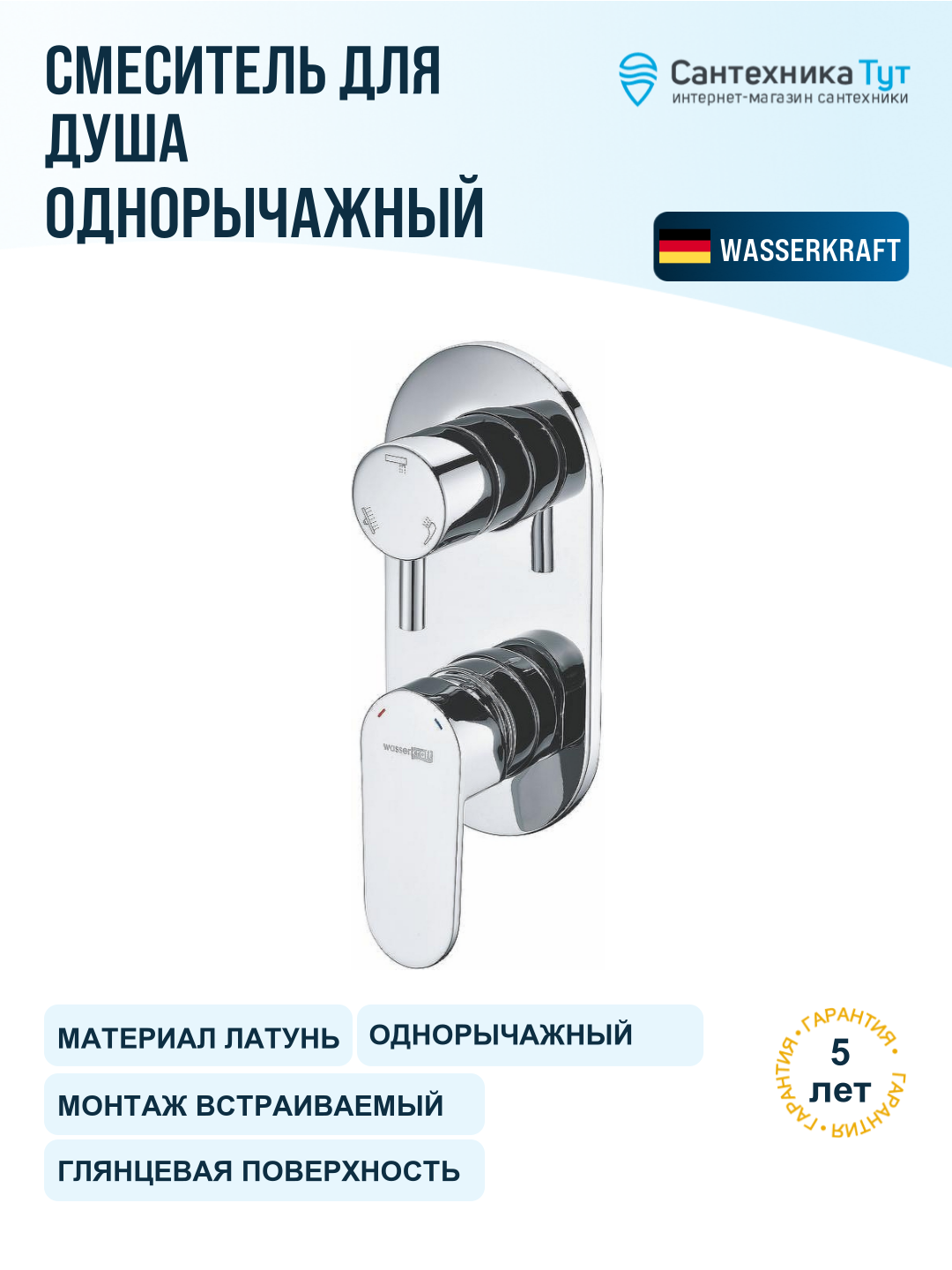 Смеситель для душа WasserKRAFT Dinkel 5871, хром