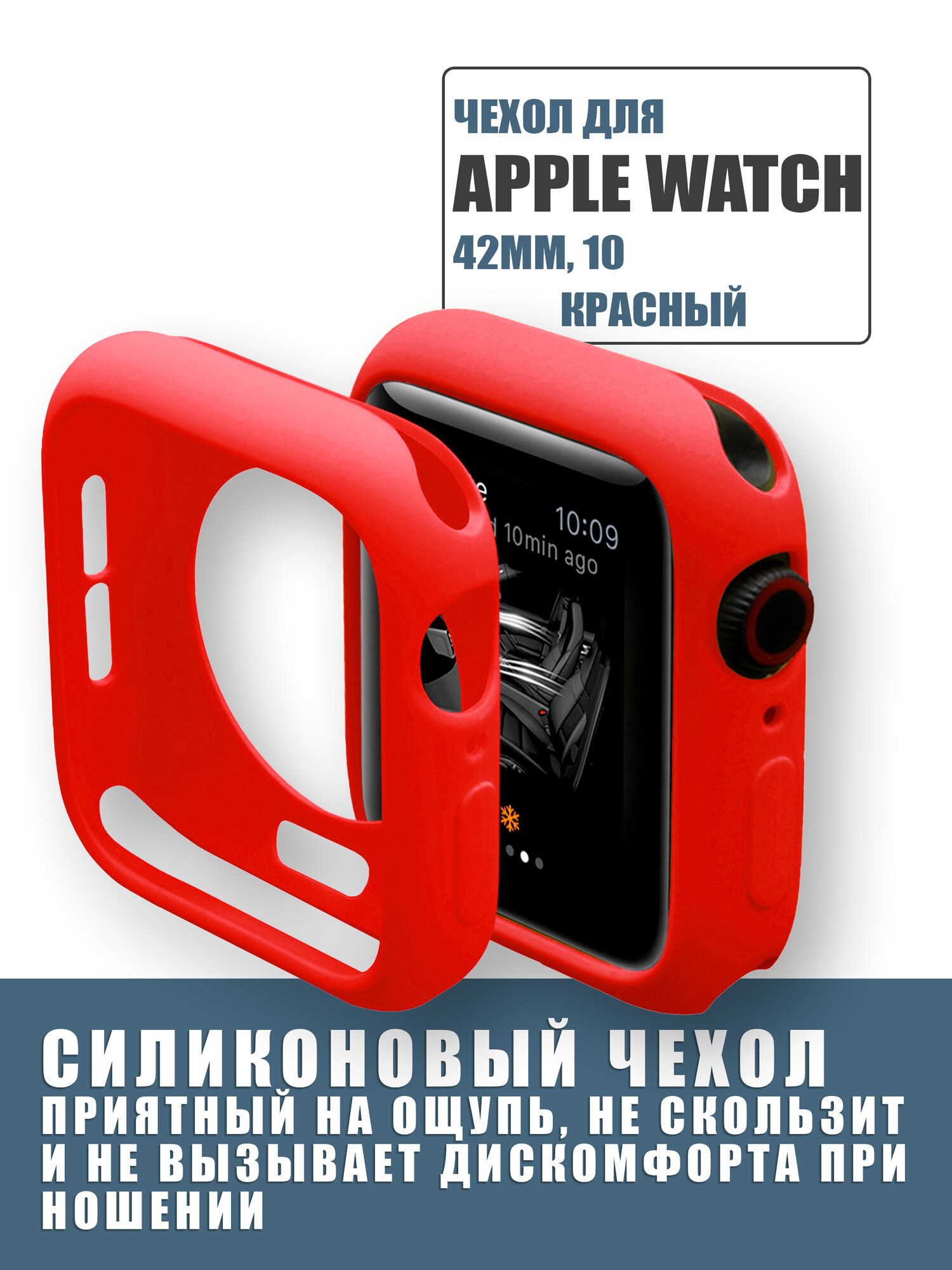 Защитный силиконовый чехол для корпуса часов Apple Watch 42 mm, бампер на Апл Вотч 10, Красный