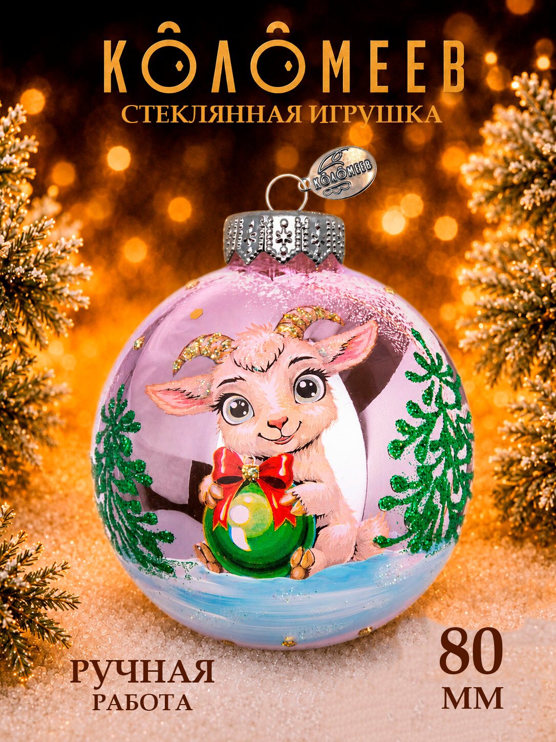 Шар "Козленок с шариком 1" (Символ года), 80 мм, в подарочной упаковке (розовый)
