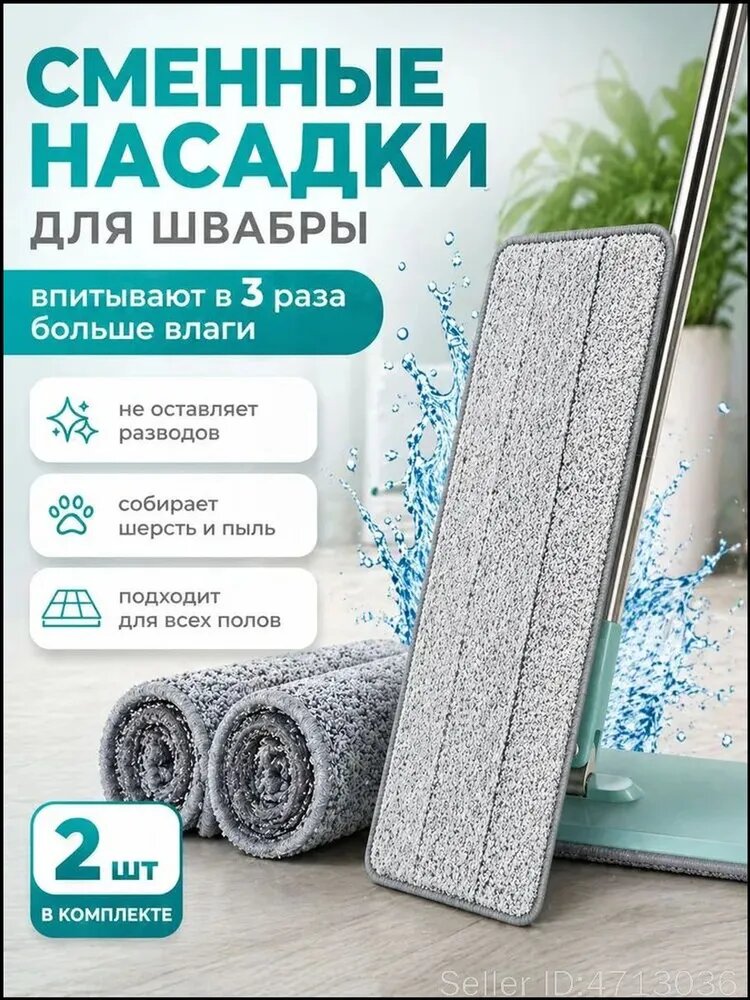 Сменные насадки для плоской швабры, микрофибра, 2 шт, 32х12 см, серые