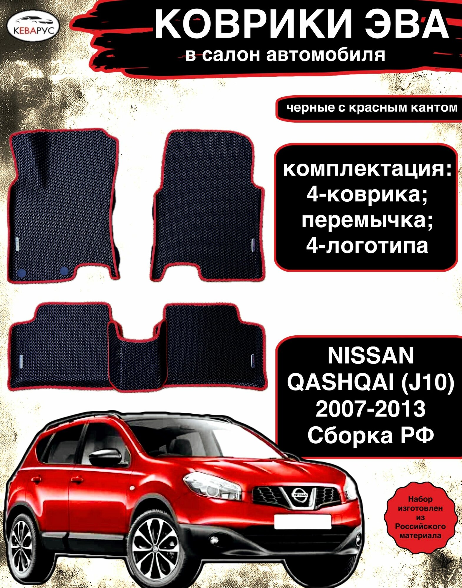 Комплект EVA с бортами для NISSAN QASHQAI j10 2006-2014/ Ниссан Кашкай J10.