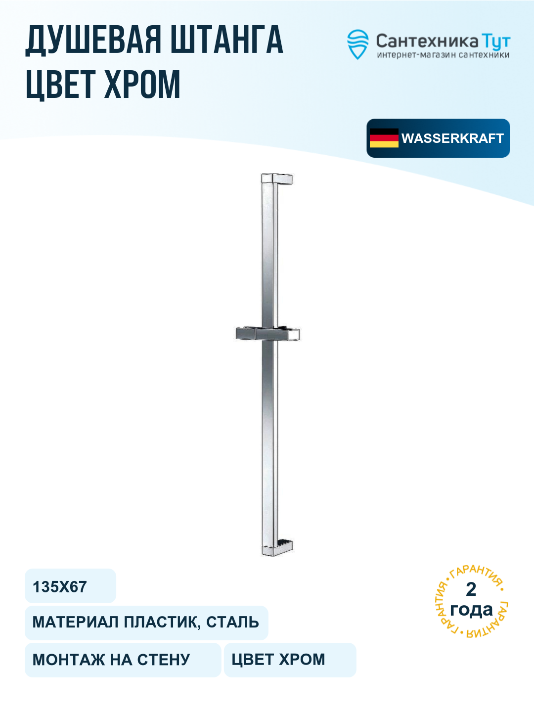 Штанга для душа WasserKRAFT A037, хром