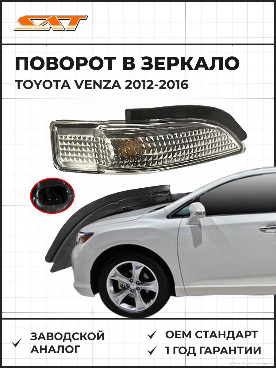 Поворот SAT ST2020010 Toyota Venza 1 2012-2016 Тойота Венза OEM 81730-52100