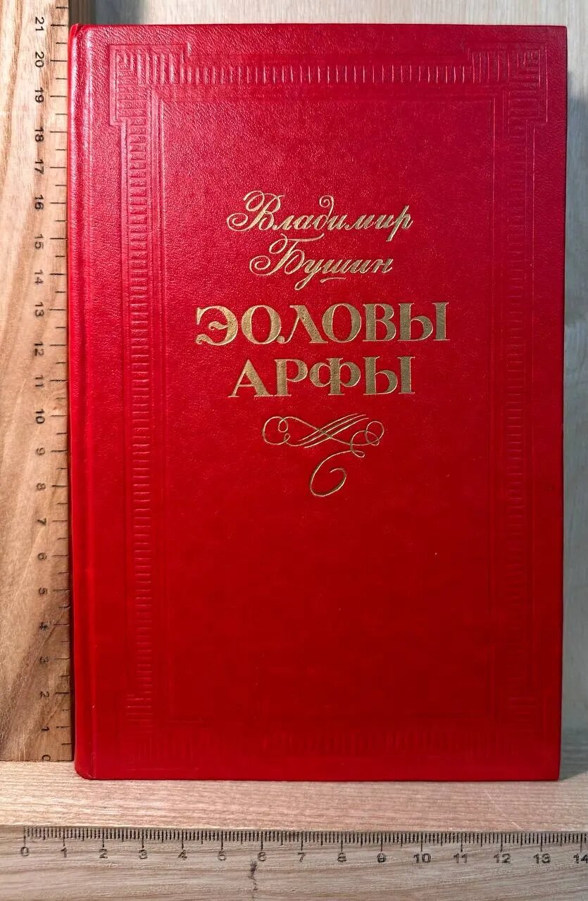 Эоловы арфы. Роман в новеллах