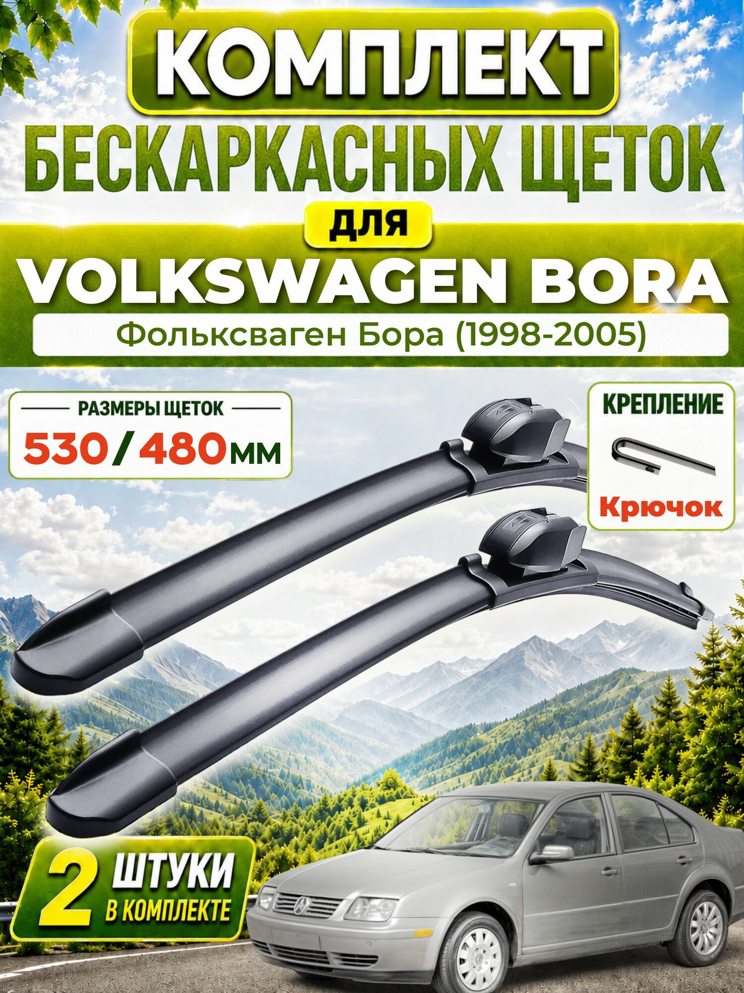 Дворники для Фольксваген Бора (1998-2005), щетки VOLKSWAGEN BORA