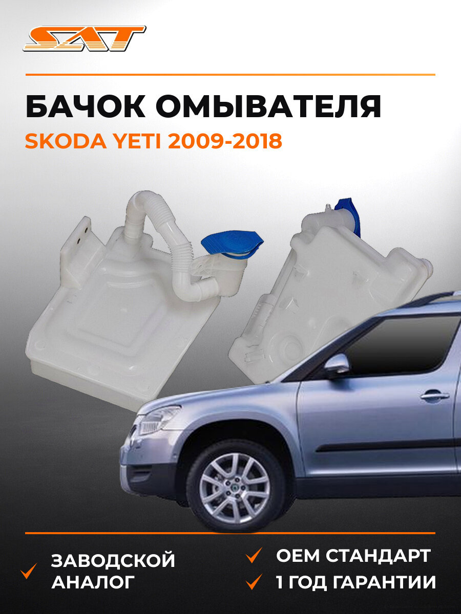 Бачок омывателя SAT STVW171010 Skoda Yeti 1 2009-2018 Шкода Йети OEM 1K0 955 453