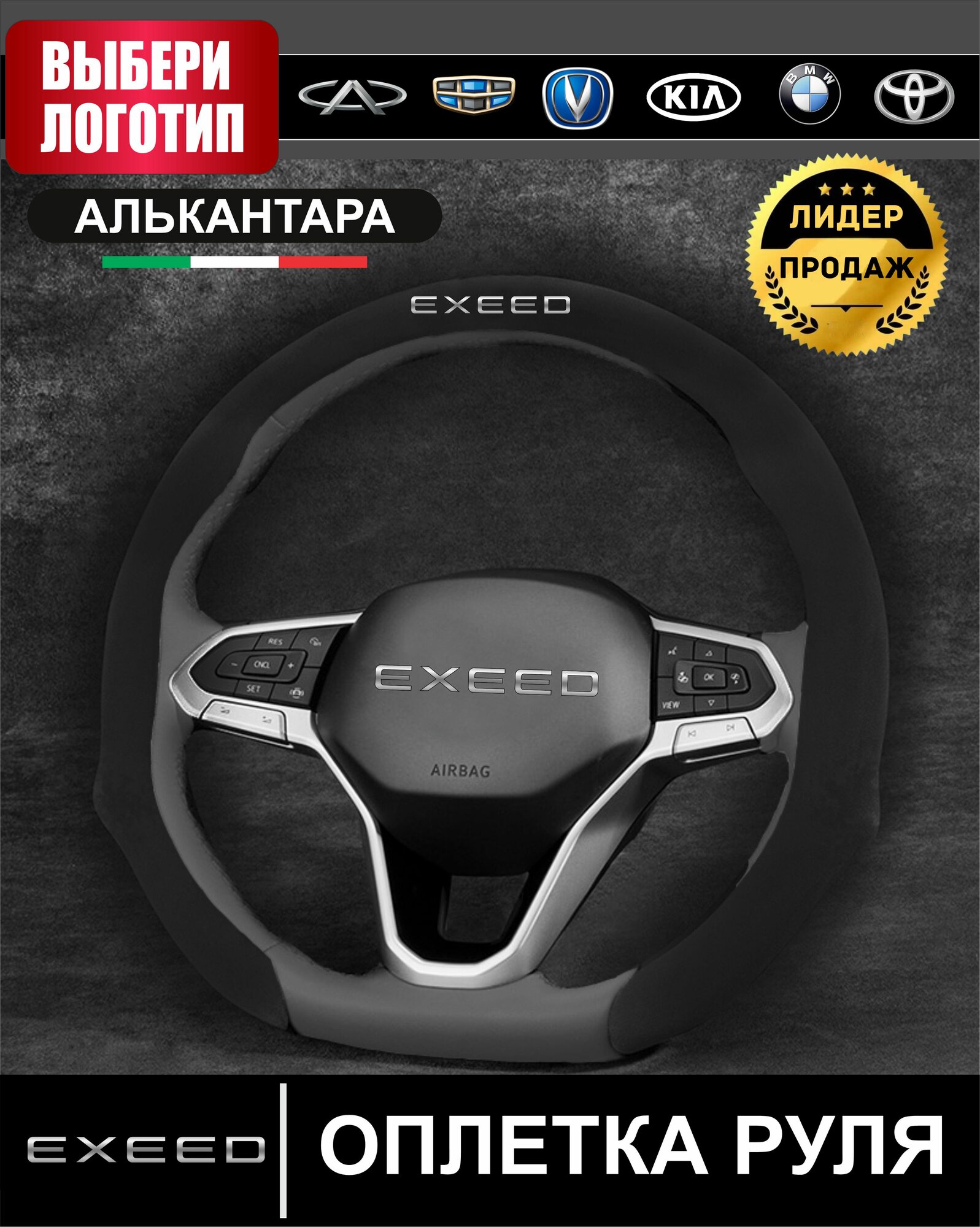 Оплетка на руль 37-39см, чехол из алькантары Exeed, с логотипом