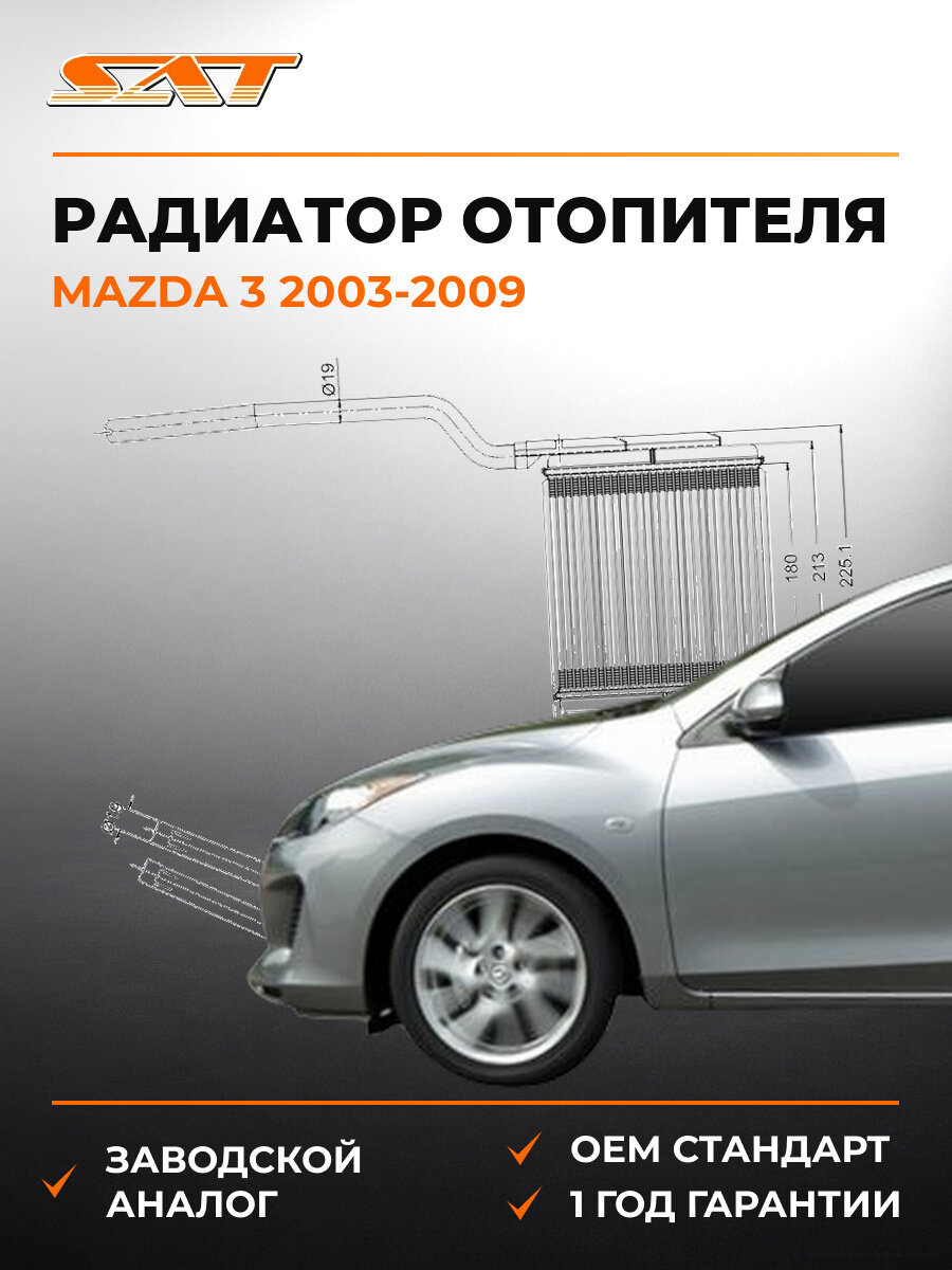 Радиатор отопителя Sat ST-MZV7-395-0 Mazda 2003-2009 Мазда OEM B32L61A10