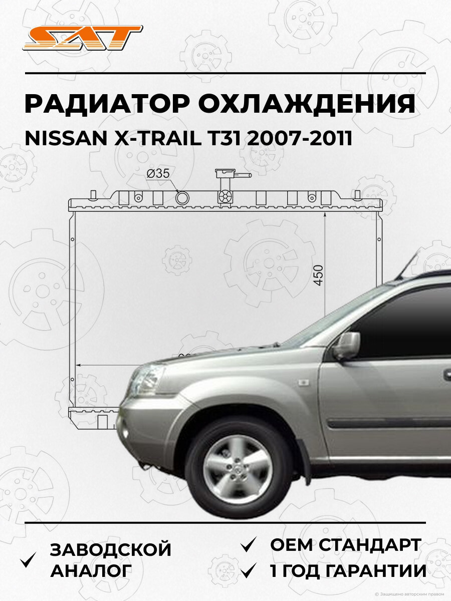 Радиатор охлаждения SAT NS0007T31 Nissan X-Trail T31 2007-2011 Ниссан Икс-Трейл