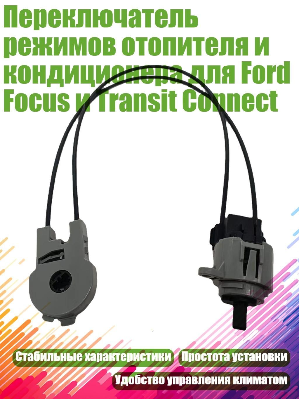 Переключатель режимов отопителя и кондиционера для Ford Focus и Transit Connect, Серый