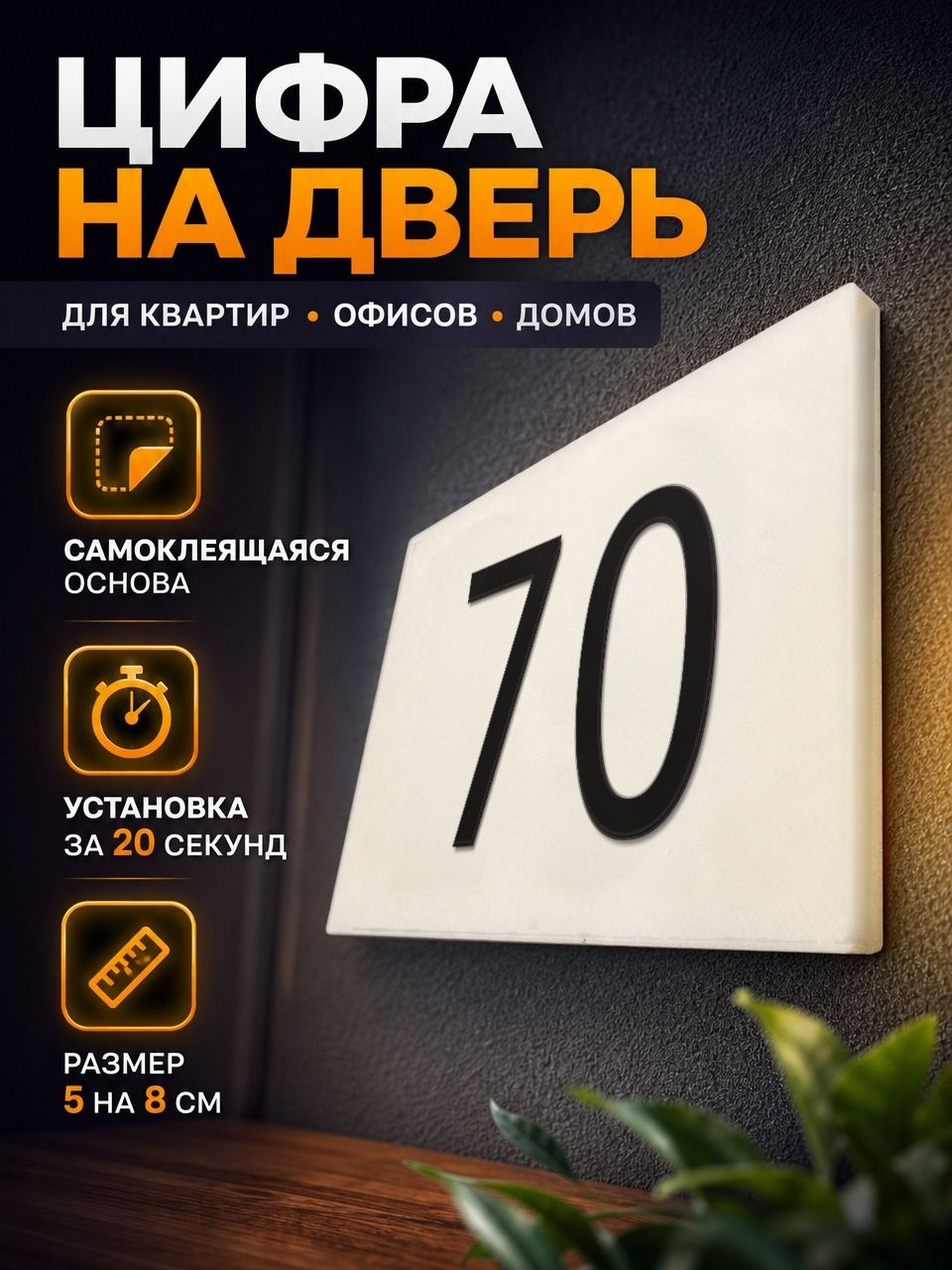 Цифра на дверь или почтовый ящик