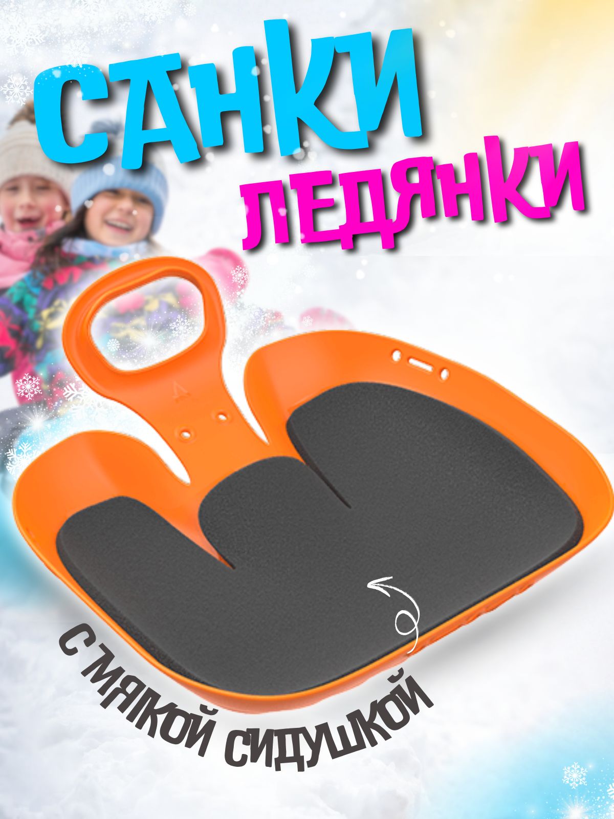 Санки ледянки детские 39*37 см оранжевые, зимние с мягкой сидушкой и ручкой для катания с горки