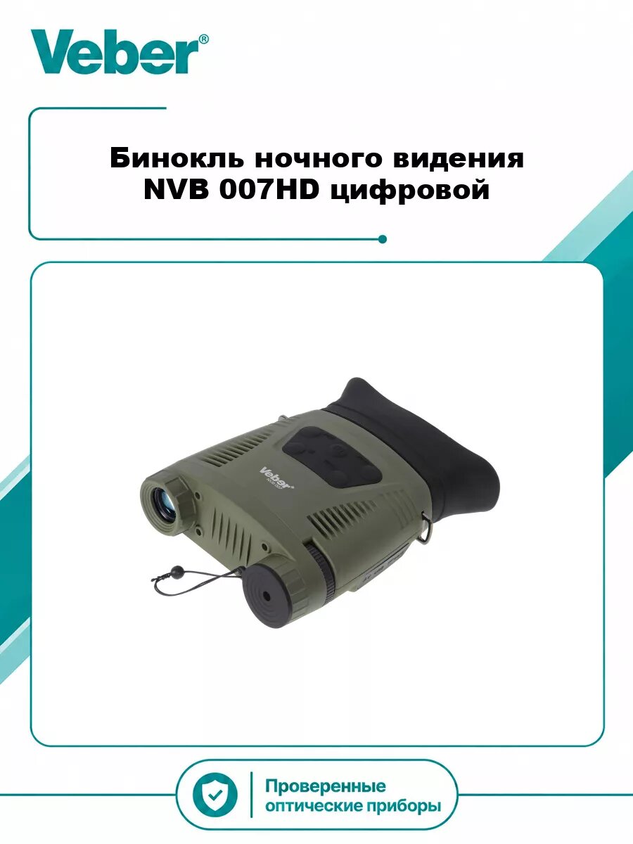 Бинокль ночного видения Veber NVB 007HD цифровой