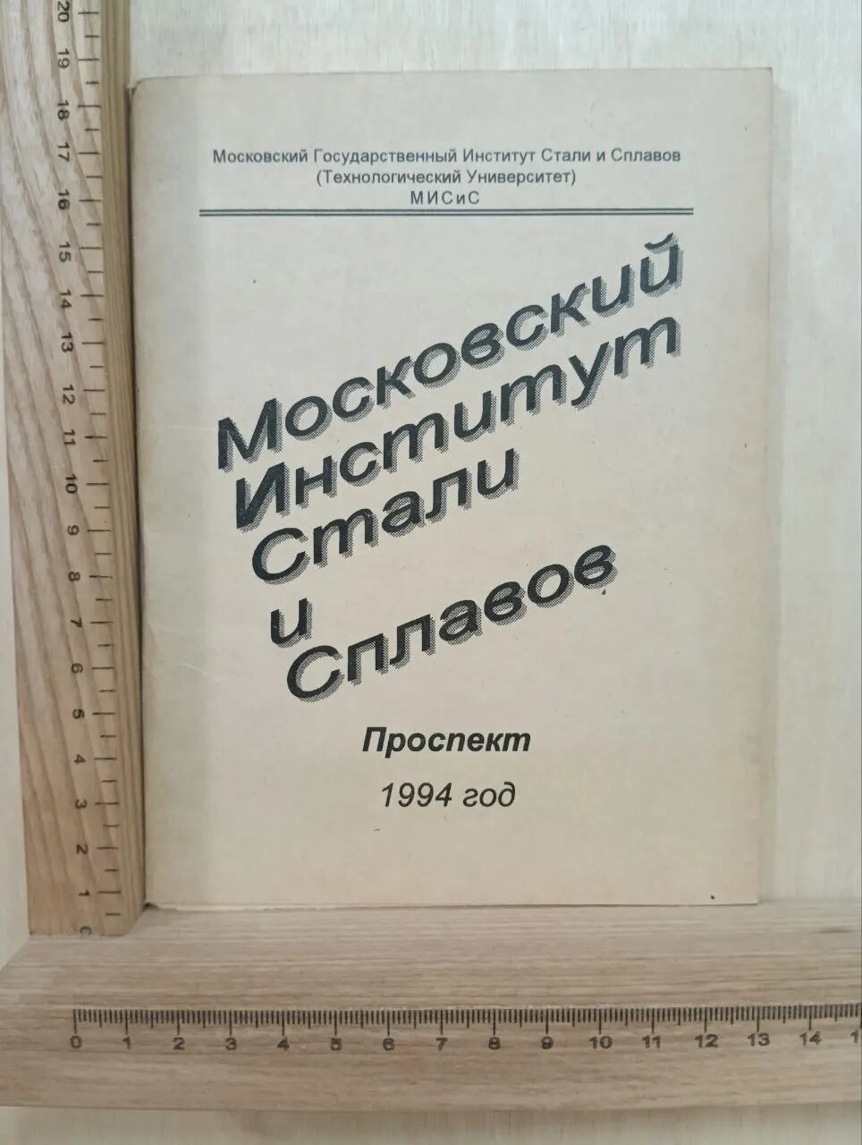 Московский институт стали и сплавов. Проспект