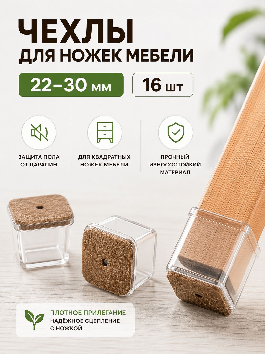 Протектор для мебели ,3см