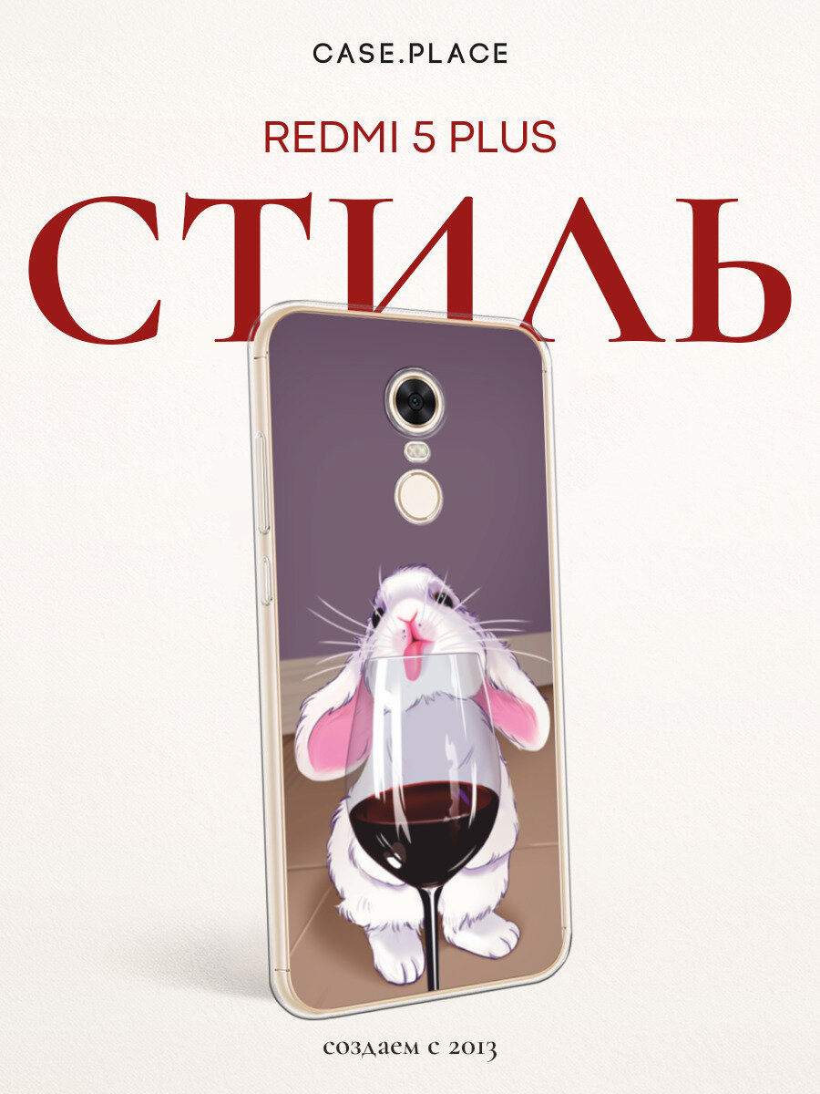 Чехол на Xiaomi Redmi 5 Plus / Сяоми Редми 5 Плюс с принтом Заяц с вином