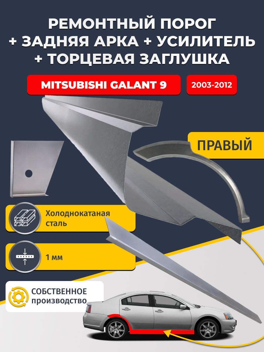 Правая ремонтная задняя арка (0,8 мм) и правый стандартный ремонтный порог + торцевая заглушка + усилитель, на Mitsubishi Galant 9 Европа 2003-2012 Седан (Галант 9). Холоднокатаная сталь 1 мм