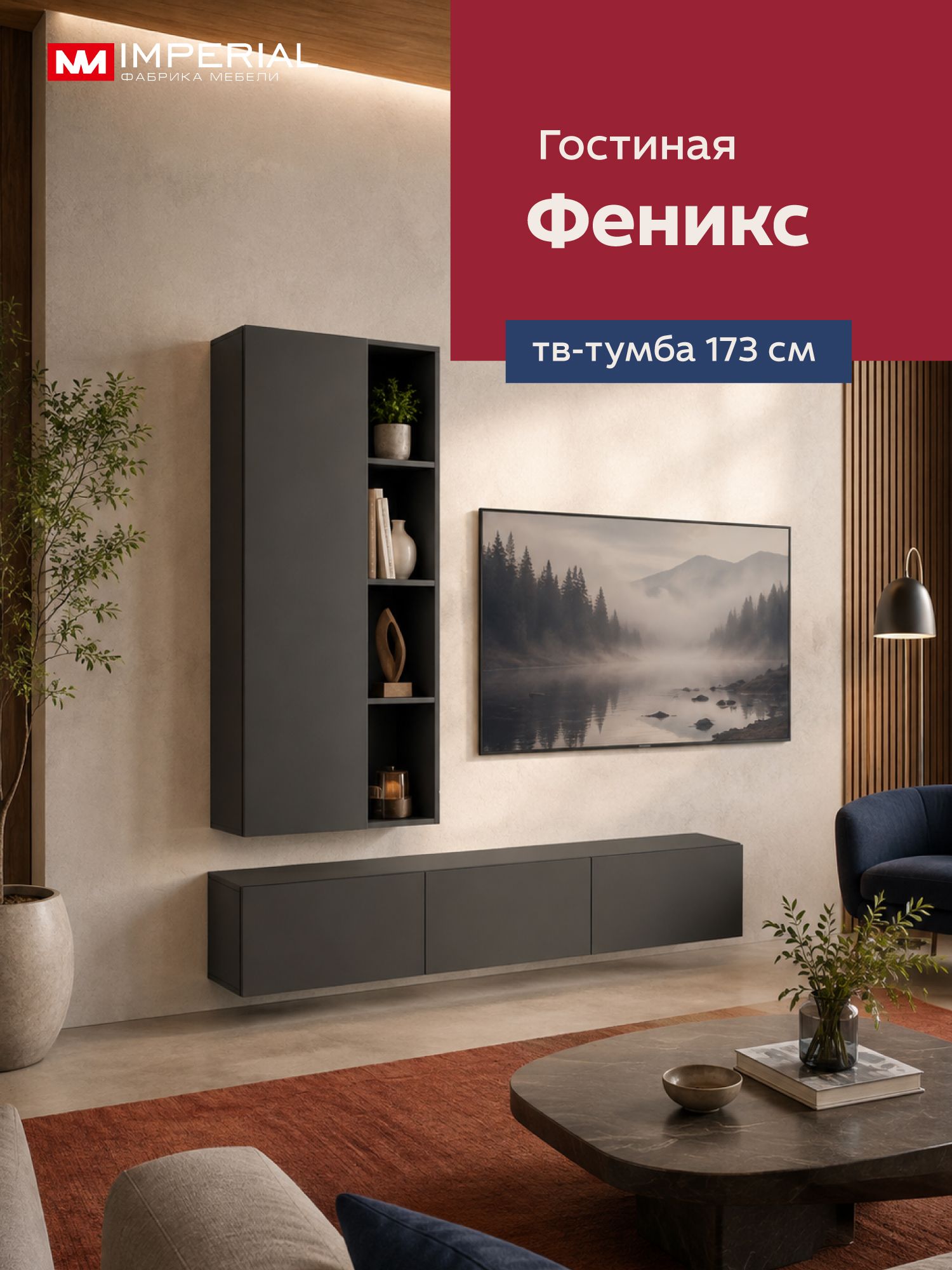Стенка для гостиной Феникс 173х37.4х164 тумба под телевизор, шкаф навесной, графит