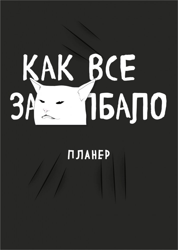Блокнот-планер недатированный. Как все задолбало! (А4, 36 л, на скобе)