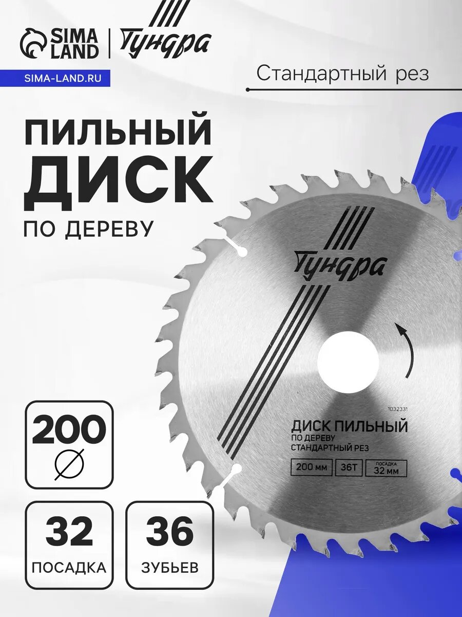 Диск пильный по дереву 200 х32 мм