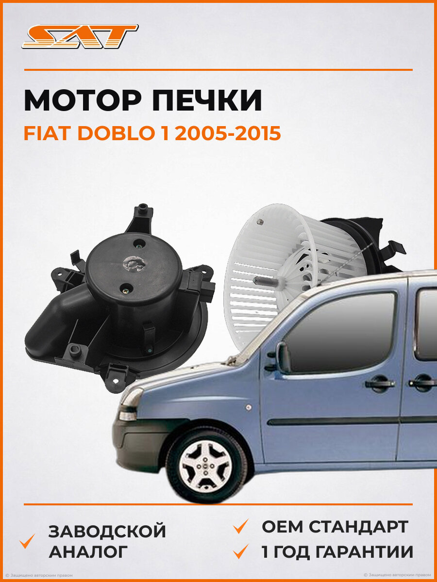 Мотор печки SAT ST940004 Fiat Doblo 2005-2015 Фиат Добло OEM 71375480