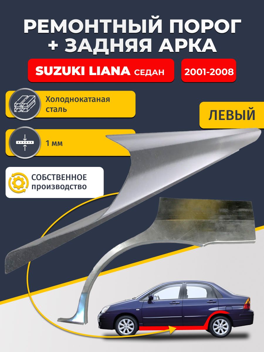 Левая ремонтная задняя арка (0,8 мм) и левый ремонтный стандартный порог (1 мм) на Suzuki Liana 2001-2008 седан (Сузуки Лиана 1). Материал холоднокатаная сталь.