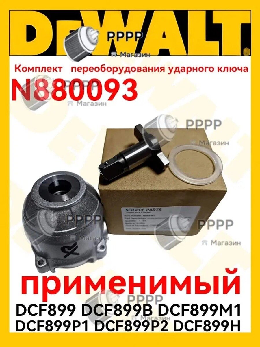 Оригинал Комплект для переоборудования ударного ключа DE.WALT N880093 DCF899 DCF899B DCF899M1 DCF899P1 DCF899P2 DCF899H
