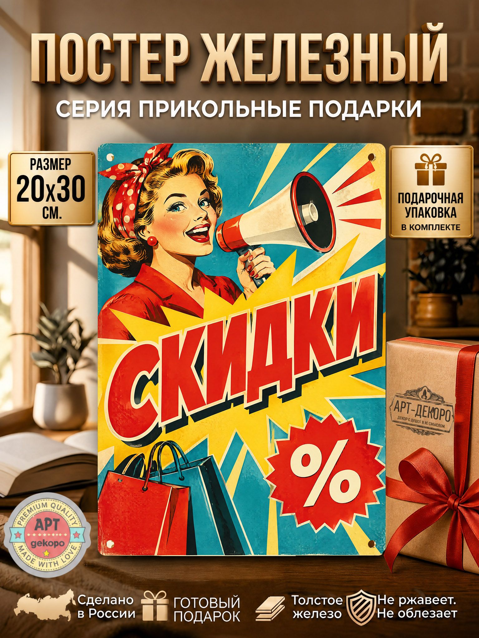 Скидки табличка металлическая декоративная, интерьерный постер вывеска для бизнеса и дома 20х30 см