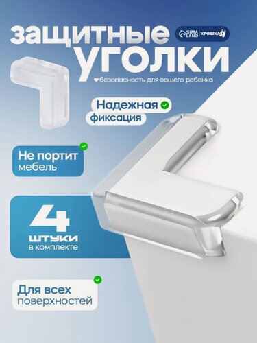 Изображение товара Защитные накладки на углы от Крошка Я "Безопасность", силикон, прозрачные, 4 штуки