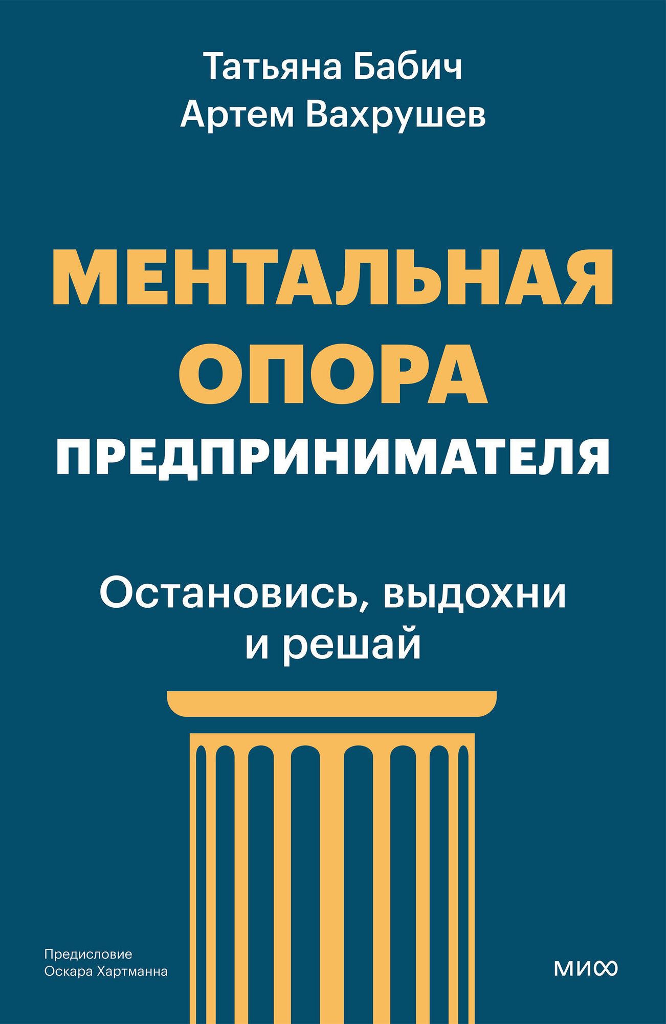Ментальная опора предпринимателя. Остановись, выдохни и решай