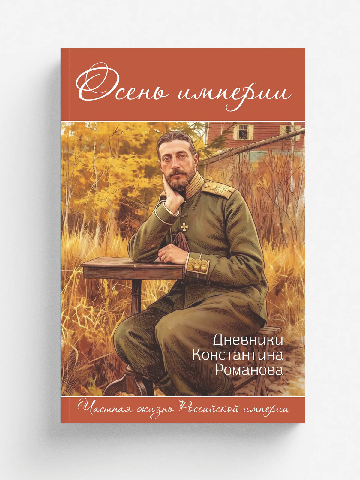 Осень империи. Дневники Константина Романова