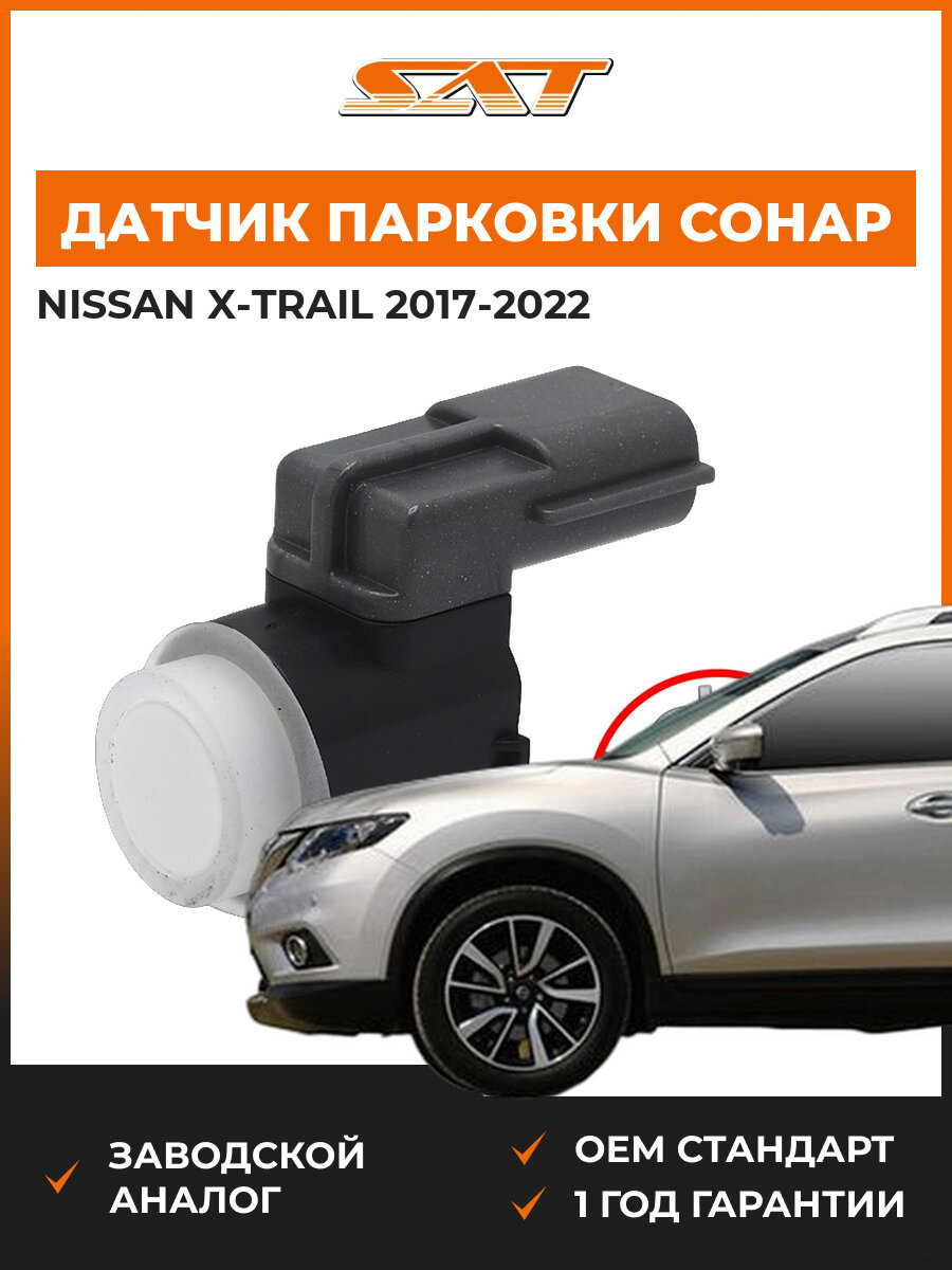 Датчик парковки сонар SAT ST284384BA5C Nissan X-Trail 2017-2022 Ниссан Икс-Трейл