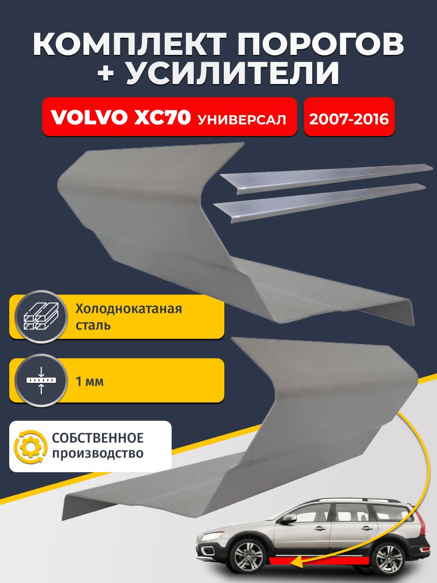 Ремонтные пороги комплект (2 шт.) и усилители (2 шт.) для Volvo XC70 2 2007-2016 универсал, холоднокатаная сталь 1 мм. (Вольво ХС70), пороги и усилители. Кузовной ремонт.