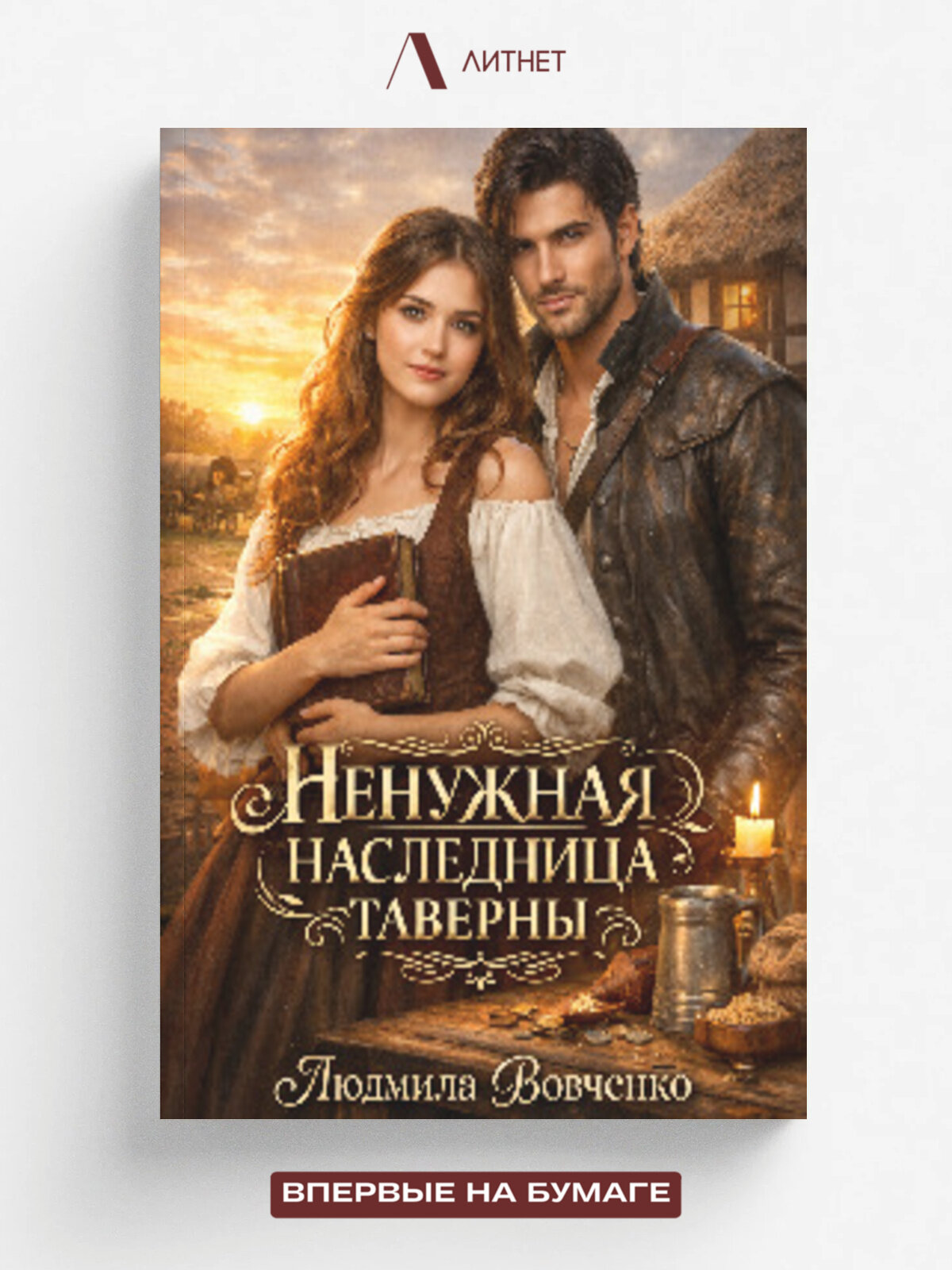 Ненужная наследница таверны.