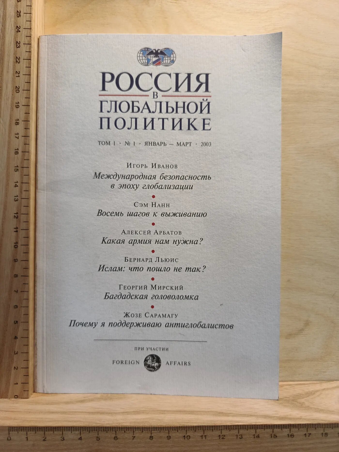 Россия в глобальной политике. Том 1. № 1. Январь – март 2003