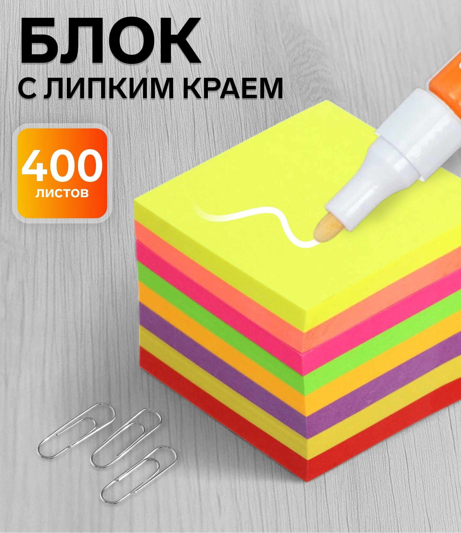 Блок с липким краем, 51х51 мм, 400 листов, флуоресцентный, 8 цветов